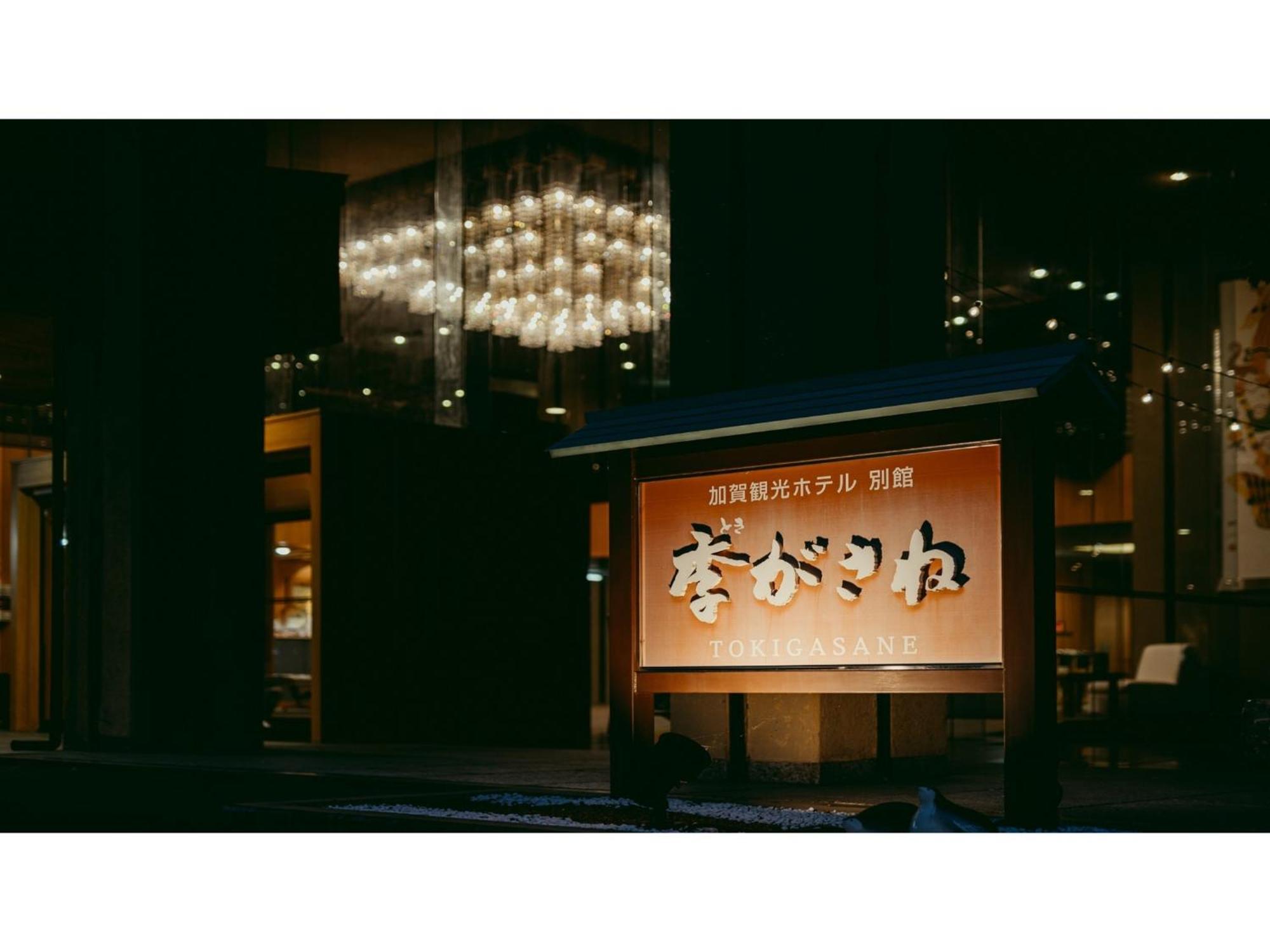 Tokigasane - Vacation Stay 21014V Kaga  Exterior photo